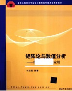 矩阵论与数值分析  理论及其工程<em>应用</em>