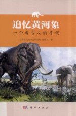 追忆黄河象  一个考古人的手记