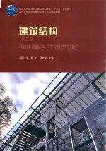 建筑结构  第2版
