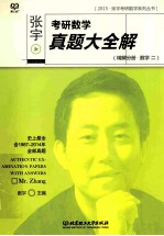 <em>张宇</em>考研数学真题大全解  数学二