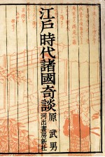 <em>江戸</em>時代諸国奇談