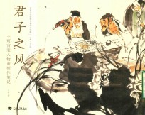 君子之风  <em>王珂</em>古装人物画创作笔记