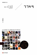 7749  49个我试过听过想过的创作练习