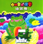 少儿美术课堂  上  油画棒