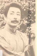 角色<em>的</em>缘分  刘觉越剧生涯回眸