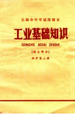 工业<em><em>基础</em><em>知识</em></em>  理工部分  初中  <em>第</em><em>2</em><em>册</em>