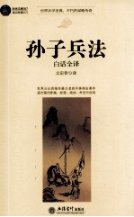 时光文库  孙子兵法  <em>白话</em><em>全译</em>