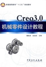 Creo3.0机械零件设计<em>教程</em>