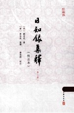 日知录集释  <em>校注</em>本  3