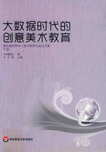 大数据时代的创意美术教育  第<em>5</em>届世界华人美术教育大会论文集
