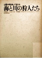 海と<em>川の</em>狩人たち