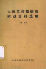 太岳<em>革命</em>根据地财政资料选编  初稿