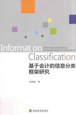 <em>基于</em>会计<em>的</em><em>信息</em>分类框架研究