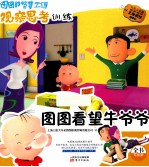 <em>图</em><em>图</em>看望牛爷爷  注音版