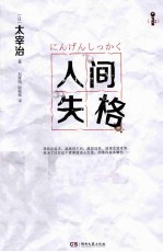 <em>人间</em><em>失格</em>