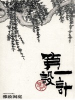 第一<em>设计</em>  雅致闲庭