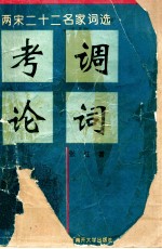 考调论词  两宋二十二名家词选