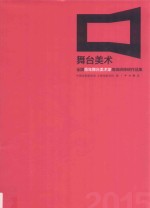 舞台美术  全国青年舞台美术家高级研修班作品集