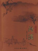 中国名酒  汾酒  上