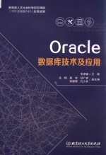 Oracle<em>数<em>据库</em></em><em>技术</em><em>及</em><em>应用</em>