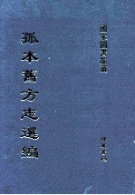 孤本旧方志选编  第2册