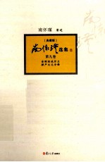 <em>南</em><em>怀瑾</em>选集  典藏版  第9卷