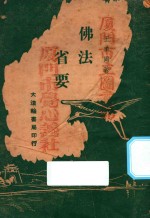 佛法省要  第3版