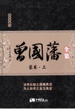 <em>曾国</em>藩全集  珍藏本  家书  上