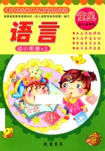 童星幼儿园五大领域发展课程  幼小衔接  上  语言