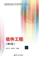 <em>软件</em>工程  <em>第</em><em>4</em>版