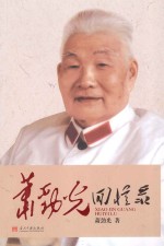 <em>萧</em>劲光回忆录
