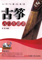古筝入门与提高