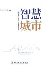 智慧城市  “电子信息+”视角下的总体规划与实践