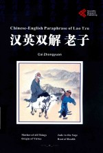 汉英双解  老子 ＝ <em>CHINESE</em>-ENGLISH PARAPHRASE OF LAO TZU
