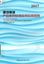 <em>建筑</em>幕墙产品系列标准应用实施指南