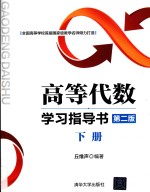 <em>高等</em><em>代数</em>学习指导书  <em>下</em>