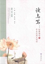 读与写  经典诵读与专业应用文写作