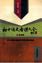 初中语文<em>备课</em>大全·第4册
