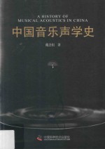 中国<em>音乐</em>声学史