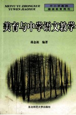 <em>美育</em>与中学语文教学