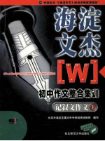 海淀文杰  初中作文整合集训  记叙文作文  1