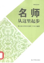 <em>名师</em>从这里起步