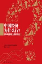 中国经济为什么行？  新举措助力新常态
