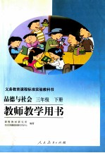 <em>品德</em><em>与</em><em>社会</em>  三<em>年级</em>  下  教师教学用书