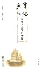 日本<em>人</em>笔下的中国都市丛书  寄旅香江  日本<em>人</em>笔下的香港