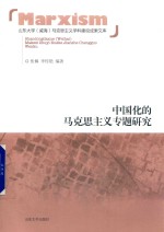 <em><em>中国</em>化</em>的<em><em>马克</em><em>思<em>主义</em></em></em>专题<em>研究</em>