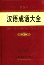 汉语<em>成语</em>大全  第3<em>版</em>  <em>双色</em>本