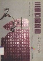 三晋<em>石刻</em>总目  长治市卷