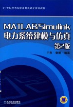 MATLAB Simulink电力系统建模与仿真  第<em>2</em>版