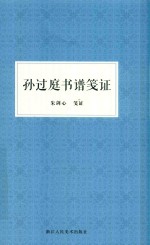 朱剑心著作集  孙过庭书谱<em>笺证</em>
